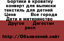 Бортики в кроватку, конверт для выписки,текстиль для детней. › Цена ­ 300 - Все города Дети и материнство » Другое   . Дагестан респ.